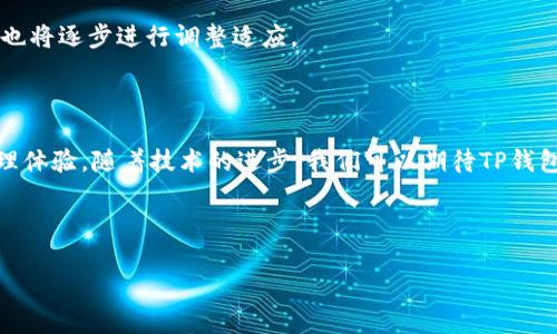  biaoti  TP钱包转USDT使用的链选择指南  /biaoti 

 guanjianci  TP钱包, USDT, 区块链, 数字货币  /guanjianci 

### 内容主体大纲

1. 引言
   - 数字货币的普及与使用
   - TP钱包的介绍

2. 什么是USDT？
   - USDT的定义
   - USDT的用途
   - USDT的优势

3. TP钱包简介
   - TP钱包的功能与特点
   - TP钱包的安全性

4. USDT的链选择
   - 不同区块链的比较（如Ethereum、Tron、Binance Smart Chain）
   - 如何选择适合自己的链

5. 具体操作步骤
   - 如何在TP钱包中转移USDT
   - 跨链转移的注意事项

6. 常见问题解答
   - 使用TP钱包转USDT常见的误区
   - 如何解决转移过程中的问题

7. 未来展望
   - USDT及数字货币的发展趋势
   - TP钱包的可能升级与新功能

---

## 引言

随着数字货币的持续增长与普及，越来越多的人开始接触并使用各种数字资产。在这个数字金融的时代，如何方便地管理和转移数字资产显得尤为重要。TP钱包作为一个主流的数字货币钱包，提供了丰富的功能和良好的用户体验。本文将重点介绍在TP钱包中如何选择合适的链进行USDT的转移。

## 什么是USDT？

### USDT的定义

USDT（Tether）是一种稳定币，它是与美元锚定的加密货币，1 USDT通常等于1 USD。Tether旨在为用户提供一种相对稳定的数字资产，使他们能够在加密货币市场中避开波动性，进行交易或储存价值。

### USDT的用途

USDT广泛用于交易所交易、资本转移、以及作为其他加密资产的基准。例如，用户可以将其加密货币转换为USDT以便快速交易，或者在需要快速退出市场时将资产转化为USDT保存价值。

### USDT的优势

USDT的主要优势包括：低波动性，极高的流动性，以及广泛的接受度，被多家交易所所支持，使其在数字货币领域占有了一席之地。

## TP钱包简介

### TP钱包的功能与特点

TP钱包是一款功能强大的数字货币钱包，支持多种不同资产的存储和转移。它具有直观的界面，用户可以轻松管理他们的数字资产。此外，TP钱包还支持多个链，包括Ethereum、Tron等，使用户能够方便地进行跨链转移。

### TP钱包的安全性

TP钱包注重用户资产的安全，采用多重加密技术保护用户隐私和资金安全。用户还可以通过创建强密码、启用双重身份验证等方式进一步提升安全性。

## USDT的链选择

### 不同区块链的比较

当前，USDT可以发行在多条区块链上，包括Ethereum、Tron和Binance Smart Chain等。每条链都有自己的特点：

- **Ethereum**: 
  - 優點：广泛的接受度与支持，生态系统丰富。
  - 缺点：交易费用较高，网络拥堵时可能延迟。
  
- **Tron**: 
  - 优点：低交易费，快速的交易确认时间。
  - 缺点：生态系统相对较小，但在某些场合下依然非常实用。
  
- **Binance Smart Chain**:
  - 优点：费用低，速度快，逐渐获得越来越多的支持。
  - 缺点：相对较新的平台，某些安全性问题仍未解决。

### 如何选择适合自己的链

选择合适的链不仅取决于个人的实际需求，还要考虑网络的稳定性、费用及交易速度。对于频繁交易的用户，可能更倾向于选择Tron或Binance Smart Chain，而对于长时间持有的用户，Ethereum可能更加适合。

## 具体操作步骤

### 如何在TP钱包中转移USDT

在TP钱包中转移USDT的步骤较为简单，用户只需按以下步骤操作：

1. 打开TP钱包，选择“USDT”。
2. 点击“转账”按钮，输入接收方的地址以及转账金额。
3. 选择适合的区块链（已有的链选项）。
4. 确认输入信息后点击“提交”。
5. 完成后耐心等待交易确认。

### 跨链转移的注意事项

如果用户需要跨链转移USDT，需确保目标链的支持与兼容性，并关注交易手续费成本。建议用户在转账前仔细检查地址的正确性，以免造成资金损失。

## 常见问题解答

### 使用TP钱包转USDT常见的误区

许多用户对此过程存在诸多误解，最常见的误区有：

1. **认为所有链的转移是相同的**：每条链的费用与处理时间都可能不同。
2. **忽视手续费问题**：某些用户没有预估交易费用，导致转账过程受阻。
  
最终，了解各种链的特点与费用，可以大大减少错误发生的概率。

### 如何解决转移过程中的问题

在USDT转移过程中可能会遇到诸多问题，例如交易未确认、手续费过高、地址输入错误等。处理这些问题的方式包括：

1. **检查网络状态**：确认所选链的网络是否正常。
2. **核实交易信息**：确保地址与金额均正确无误。
3. **联系客服**：如果自行无法解决，可以直接联系TP钱包的客服团队以获得帮助。

## 未来展望

### USDT及数字货币的发展趋势

未来，USDT和其他数字货币可能会进一步发展和完善，特别是在合规性与安全性方面。面对全球监管政策趋严，数字货币市场也将逐步进行调整适应。

### TP钱包的可能升级与新功能

TP钱包未来可能会推出更多新功能，如支持更多链种及资产，增强安全机制等，务求为用户提供更加全面、安全的数字资产管理体验。随着技术的进步，我们可以期待TP钱包在全球数字金融领域的综合应用和服务不断。

---

以上就是关于TP钱包转USDT用什么链的详尽分析与讨论。希望能够为用户在进行USDT转移时提供帮助与指导。
