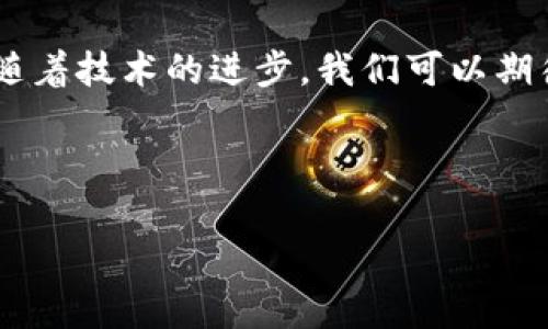  biaoti  TP钱包转USDT使用的链选择指南  /biaoti 

 guanjianci  TP钱包, USDT, 区块链, 数字货币  /guanjianci 

### 内容主体大纲

1. 引言
   - 数字货币的普及与使用
   - TP钱包的介绍

2. 什么是USDT？
   - USDT的定义
   - USDT的用途
   - USDT的优势

3. TP钱包简介
   - TP钱包的功能与特点
   - TP钱包的安全性

4. USDT的链选择
   - 不同区块链的比较（如Ethereum、Tron、Binance Smart Chain）
   - 如何选择适合自己的链

5. 具体操作步骤
   - 如何在TP钱包中转移USDT
   - 跨链转移的注意事项

6. 常见问题解答
   - 使用TP钱包转USDT常见的误区
   - 如何解决转移过程中的问题

7. 未来展望
   - USDT及数字货币的发展趋势
   - TP钱包的可能升级与新功能

---

## 引言

随着数字货币的持续增长与普及，越来越多的人开始接触并使用各种数字资产。在这个数字金融的时代，如何方便地管理和转移数字资产显得尤为重要。TP钱包作为一个主流的数字货币钱包，提供了丰富的功能和良好的用户体验。本文将重点介绍在TP钱包中如何选择合适的链进行USDT的转移。

## 什么是USDT？

### USDT的定义

USDT（Tether）是一种稳定币，它是与美元锚定的加密货币，1 USDT通常等于1 USD。Tether旨在为用户提供一种相对稳定的数字资产，使他们能够在加密货币市场中避开波动性，进行交易或储存价值。

### USDT的用途

USDT广泛用于交易所交易、资本转移、以及作为其他加密资产的基准。例如，用户可以将其加密货币转换为USDT以便快速交易，或者在需要快速退出市场时将资产转化为USDT保存价值。

### USDT的优势

USDT的主要优势包括：低波动性，极高的流动性，以及广泛的接受度，被多家交易所所支持，使其在数字货币领域占有了一席之地。

## TP钱包简介

### TP钱包的功能与特点

TP钱包是一款功能强大的数字货币钱包，支持多种不同资产的存储和转移。它具有直观的界面，用户可以轻松管理他们的数字资产。此外，TP钱包还支持多个链，包括Ethereum、Tron等，使用户能够方便地进行跨链转移。

### TP钱包的安全性

TP钱包注重用户资产的安全，采用多重加密技术保护用户隐私和资金安全。用户还可以通过创建强密码、启用双重身份验证等方式进一步提升安全性。

## USDT的链选择

### 不同区块链的比较

当前，USDT可以发行在多条区块链上，包括Ethereum、Tron和Binance Smart Chain等。每条链都有自己的特点：

- **Ethereum**: 
  - 優點：广泛的接受度与支持，生态系统丰富。
  - 缺点：交易费用较高，网络拥堵时可能延迟。
  
- **Tron**: 
  - 优点：低交易费，快速的交易确认时间。
  - 缺点：生态系统相对较小，但在某些场合下依然非常实用。
  
- **Binance Smart Chain**:
  - 优点：费用低，速度快，逐渐获得越来越多的支持。
  - 缺点：相对较新的平台，某些安全性问题仍未解决。

### 如何选择适合自己的链

选择合适的链不仅取决于个人的实际需求，还要考虑网络的稳定性、费用及交易速度。对于频繁交易的用户，可能更倾向于选择Tron或Binance Smart Chain，而对于长时间持有的用户，Ethereum可能更加适合。

## 具体操作步骤

### 如何在TP钱包中转移USDT

在TP钱包中转移USDT的步骤较为简单，用户只需按以下步骤操作：

1. 打开TP钱包，选择“USDT”。
2. 点击“转账”按钮，输入接收方的地址以及转账金额。
3. 选择适合的区块链（已有的链选项）。
4. 确认输入信息后点击“提交”。
5. 完成后耐心等待交易确认。

### 跨链转移的注意事项

如果用户需要跨链转移USDT，需确保目标链的支持与兼容性，并关注交易手续费成本。建议用户在转账前仔细检查地址的正确性，以免造成资金损失。

## 常见问题解答

### 使用TP钱包转USDT常见的误区

许多用户对此过程存在诸多误解，最常见的误区有：

1. **认为所有链的转移是相同的**：每条链的费用与处理时间都可能不同。
2. **忽视手续费问题**：某些用户没有预估交易费用，导致转账过程受阻。
  
最终，了解各种链的特点与费用，可以大大减少错误发生的概率。

### 如何解决转移过程中的问题

在USDT转移过程中可能会遇到诸多问题，例如交易未确认、手续费过高、地址输入错误等。处理这些问题的方式包括：

1. **检查网络状态**：确认所选链的网络是否正常。
2. **核实交易信息**：确保地址与金额均正确无误。
3. **联系客服**：如果自行无法解决，可以直接联系TP钱包的客服团队以获得帮助。

## 未来展望

### USDT及数字货币的发展趋势

未来，USDT和其他数字货币可能会进一步发展和完善，特别是在合规性与安全性方面。面对全球监管政策趋严，数字货币市场也将逐步进行调整适应。

### TP钱包的可能升级与新功能

TP钱包未来可能会推出更多新功能，如支持更多链种及资产，增强安全机制等，务求为用户提供更加全面、安全的数字资产管理体验。随着技术的进步，我们可以期待TP钱包在全球数字金融领域的综合应用和服务不断。

---

以上就是关于TP钱包转USDT用什么链的详尽分析与讨论。希望能够为用户在进行USDT转移时提供帮助与指导。