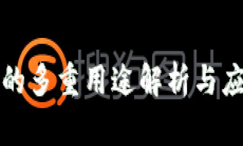 TP钱包的多重用途解析与应用场景