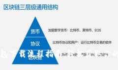 瑞波币钱包下载流程指南