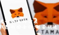 思考一个且的优质TP钱包的