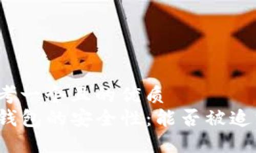思考一个且的优质
TP钱包的安全性：能否被追踪？