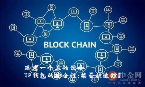 思考一个且的优质
TP钱包的安全性：能否被追踪？