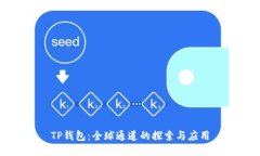 TP钱包：全球通道的探索与
