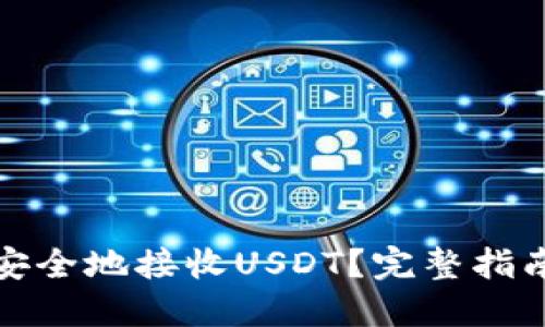 冷钱包如何安全地接收USDT？完整指南与实用技巧