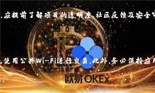 baioti如何通过TP钱包进行DeFi买币：全面指南/baioti  
TP钱包, DeFi, 买币, 数字货币/guanjianci  

## 内容主体大纲

1. **引言**
   - DeFi的定义和重要性
   - TP钱包在DeFi中的作用

2. **TP钱包基础知识**
   - TP钱包的介绍
   - TP钱包的功能和优势
   - 如何创建和使用TP钱包

3. **DeFi概述**
   - DeFi的含义和发展历史
   - DeFi的主要组成部分
   - DeFi的优势与风险

4. **如何在TP钱包中进行DeFi买币**
   - 第一步：下载和安装TP钱包
   - 第二步：连接到DeFi平台
   - 第三步：选择币种进行购买
   - 第四步：确认交易并完成购买

5. **TP钱包与DeFi平台的整合**
   - 支持的DeFi平台
   - 如何选择合适的DeFi平台

6. **风险管理与安全性**
   - DeFi投资的常见风险
   - 如何保护TP钱包和资产安全

7. **总结**
   - 通过TP钱包进行DeFi买币的优势
   - 对未来DeFi的展望

## 引言

去中心化金融（DeFi）正逐步成为数字货币投资的热门选择。其开放性与透明性吸引了大量投资者，而TP钱包作为一款功能强大的数字资产管理工具，能有效帮助用户在DeFi平台上进行买币。本文将深入探讨如何通过TP钱包参与DeFi买币，以及相应的风险管理和安全性措施。

## 1. TP钱包基础知识

### TP钱包的介绍

TP钱包是一款流行的数字货币钱包，致力于提供安全、便捷的资产管理体验。用户可以通过TP钱包轻松存储、发送和接收多种数字货币。此外，它还支持与多个DeFi平台的连接，用户可以通过TP钱包进行多样化的金融交易。

### TP钱包的功能和优势

TP钱包不仅支持主流的数字货币交易，还提供了多种功能，例如去中心化交易所（DEX）的访问、资产收益管理、流动性挖矿等。这些功能让用户能够轻松参与到DeFi生态中，使其投资更加灵活多变。

### 如何创建和使用TP钱包

创建TP钱包非常简单，用户只需下载TP钱包应用，按照提示设置密码并备份助记词，即可完成钱包的创建。使用TP钱包进行交易只需连接网络，选择相应的功能并进行操作，即可轻松完成数字资产的转移或购买。

## 2. DeFi概述

### DeFi的含义和发展历史

去中心化金融（DeFi）采用区块链技术，允许用户在去中心化网络上进行金融服务，如借贷、交易和保险等。自2017年以来，DeFi逐渐发展壮大，吸引了众多开发者和投资者的关注。

### DeFi的主要组成部分

DeFi生态由多个组成部分构成，主要包括去中心化交易所（DEX）、借贷协议、稳定币、流动性矿池等。这些元素相互连接，共同构建了一个去中心化的金融体系。

### DeFi的优势与风险

DeFi的优势在于其开放性、透明性和去中介化。但同时，用户也需警惕市场的波动性及智能合约的安全漏洞等风险。

## 3. 如何在TP钱包中进行DeFi买币

### 第一步：下载和安装TP钱包

首先，用户需要在手机应用商店下载并安装TP钱包应用。安装完成后，打开应用并根据提示创建新钱包或导入已有钱包。

### 第二步：连接到DeFi平台

用户打开TP钱包后，可以在应用内找到相关的DeFi平台。选择一个合适的DeFi平台并连接，通常需要进行一次授权确认。

### 第三步：选择币种进行购买

在连接到DeFi平台后，用户可以浏览可交易的币种，并选择自己想要购买的币种。确认币种后，输入购买金额，并查看实时价格。

### 第四步：确认交易并完成购买

最后，用户确认交易所需的费用和信息，点击确认按钮，即可完成买币操作。交易完成后，用户资产将自动更新到TP钱包中。

## 4. TP钱包与DeFi平台的整合

### 支持的DeFi平台

TP钱包支持多款知名的DeFi平台，如Uniswap、Compound、Aave等。用户可以自由选择合适的DeFi平台进行投资。

### 如何选择合适的DeFi平台

选择合适的DeFi平台时，用户需考虑平台的流动性、手续费、用户体验及社区声誉等。这些因素直接影响投资的安全性和收益。

## 5. 风险管理与安全性

### DeFi投资的常见风险

DeFi投资存在智能合约风险、市场波动风险、流动性风险和平台风险等。用户应充分了解这些风险，并制定相应的投资策略。

### 如何保护TP钱包和资产安全

保护TP钱包的安全需要定期更新密码、启用双重认证、及时备份助记词等。此外，避免在不安全的网络环境下进行交易也是保护资产的重要措施。

## 6. 总结

### 通过TP钱包进行DeFi买币的优势

使用TP钱包进行DeFi买币能够享受到高效便捷的交易体验，同时降低了中心化交易平台带来的风险。用户可以自由管理自己的资产，参与各种DeFi收益活动。

### 对未来DeFi的展望

随着技术的不断发展，DeFi将会吸引更多的用户和资金流入。预计未来将会出现更多创新型的DeFi产品，为用户提供更加丰富多样的投资选择。

## 相关问题介绍

### 问题1：TP钱包如何保证资金安全？

TP钱包如何保证资金安全？
TP钱包将用户的私钥存储在本地设备中，不会将其上传至服务器，从而避免了黑客通过服务器攻击获取私钥的风险。同时，TP钱包还提供了多种安全功能，如设置复杂的密码、助记词备份等。此外，用户可以启用双重认证，增加账户的安全性。

### 问题2：DeFi买币有哪些常见的平台？

DeFi买币有哪些常见的平台？
在DeFi领域，存在多个知名的平台，如Uniswap、SushiSwap、PancakeSwap、Compound、Aave等。这些平台允许用户通过不同的交易对进行买币，同时提供流动性和借贷服务，用户可以根据自己的需求选择相应的平台进行操作。

### 问题3：TP钱包如何与这些DeFi平台连接？

TP钱包如何与这些DeFi平台连接？
TP钱包与DeFi平台的连接通常通过内置的Web3浏览器实现。用户需要在TP钱包中找到相关的DeFi平台，点击连接按钮，进行一次授权操作后，TP钱包便可与该平台进行交互，完成买币及其他交易功能。

### 问题4：如何选择投资的币种？

如何选择投资的币种？
选择投资的币种应考虑多个方面，如市场需求、项目背景、团队技术实力、社区活跃度等。此外，用户还需审视币种的流动性和波动性，以便准备合理的投资策略。同时，可以通过技术分析和基本面分析来评估币种的未来走势。

### 问题5：DeFi投资有哪些潜在风险？

DeFi投资有哪些潜在风险？
DeFi投资所面临的风险主要有智能合约漏洞风险、平台跑路风险、市场波动风险、流动性风险等。用户在参与DeFi项目时，应提前了解项目的透明度、社区反馈及安全审计报告等，以降低风险。同时，分散投资也是降低风险的一种有效方法。

### 问题6：如何确保我的TP钱包不会被盗？

如何确保我的TP钱包不会被盗？
确保TP钱包安全的关键在于用户的自我保护。首先，切勿与他人分享助记词或私钥。其次，定期更新TP钱包的密码，并避免使用公共Wi-Fi进行交易。此外，务必保持应用的最新版本，以保护最新的安全功能。最后，建议用户启用设备的安全功能，如Face ID或指纹识别，进一步提高安全性。

以上内容通过详细的步骤和理论介绍，帮助用户了解如何通过TP钱包进行DeFi买币，并关注相关的安全及风险管理问题。