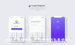 比特币存储指南：选择哪