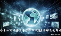 一个手机可以安装多少个