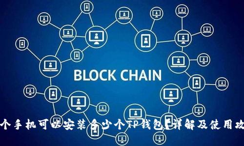 一个手机可以安装多少个TP钱包？详解及使用攻略