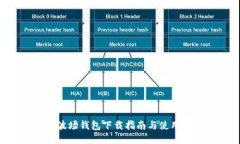 TRX波场钱包下载指南与使