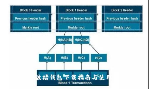 TRX波场钱包下载指南与使用技巧
