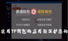 如何有效使用TP钱包的应用