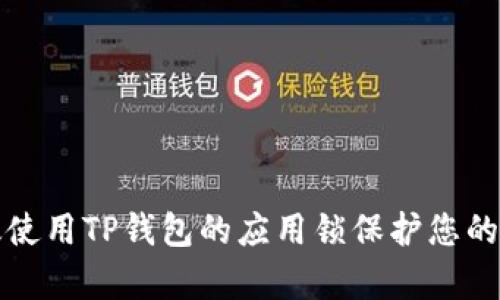 如何有效使用TP钱包的应用锁保护您的数字资产