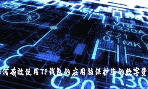 如何有效使用TP钱包的应用锁保护您的数字资产