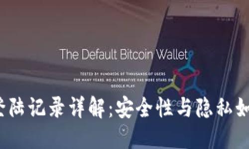 标题
TP钱包登陆记录详解：安全性与隐私如何保障？