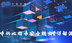 如何将冷钱包中的比特币