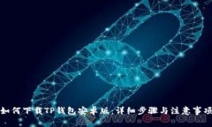 如何下载TP钱包安卓版：详