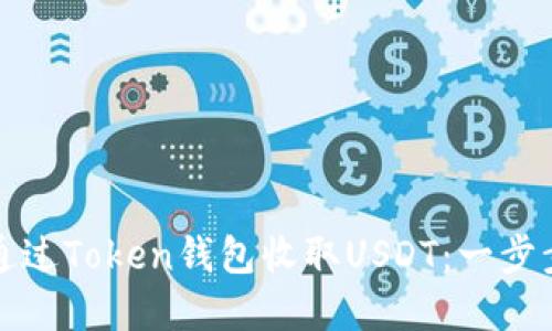 如何通过Token钱包收取USDT：一步步详解