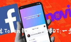 如何通过Token钱包收取US