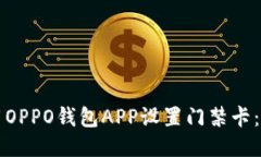 如何使用OPPO钱包APP设置门