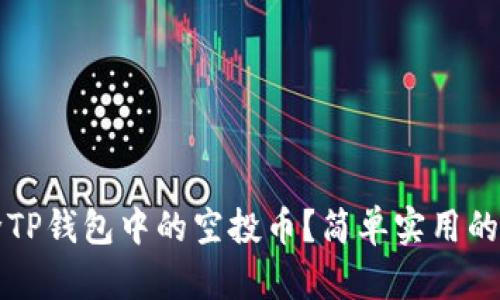 如何删除TP钱包中的空投币？简单实用的操作指南