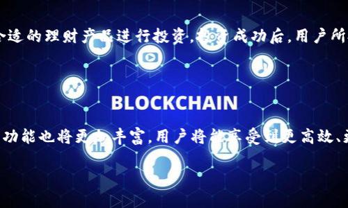  biaoti 深入了解PlusToken钱包：比特币投资者的理想选择 /biaoti 

 guanjianci PlusToken, 比特币, 数字货币钱包, 投资策略 /guanjianci 

## 内容主体大纲

1. **引言**
   - 概述PlusToken钱包的背景和发展
   - 为什么选择PlusToken作为比特币投资和储存的平台 

2. **PlusToken钱包的基本功能**
   - 钱包的类型和支持的数字货币
   - 钱包的安全性特点

3. **注册及使用PlusToken钱包的流程**
   - 如何注册PlusToken钱包
   - 钱包的基础设置与界面操作

4. **PlusToken钱包的投资功能**
   - 投资理财的选项与策略
   - 如何选择合适的投资产品 

5. **PlusToken的安全性与风险管理**
   - 钱包的安全机制 
   - 遇到安全问题时的应对措施

6. **PlusToken的社区与生态系统**
   - PlusToken的用户社区动态
   - 钱包的未来发展方向

7. **结论**
   - 使用PlusToken的总结与投资建议

## 内容主体

### 引言

在数字货币的迅速崛起中，各式各样的钱包层出不穷，而PlusToken钱包凭借其独特的投资功能和用户友好的界面，成为了比特币及其他数字货币投资者的热门选择。本文将深入探讨PlusToken钱包的特性、使用方式及其安全性，帮助你更好地理解这个数字钱包的优势与风险。

### PlusToken钱包的基本功能 

PlusToken钱包支持多个数字货币的存储和管理，用户可以在平台上安全地存储比特币、以太坊等主流币种。钱包的安全性方面，PlusToken采用了多重加密技术，并且具备多签机制，这为用户保护资产提供了更为严格的安全防护。

### 注册及使用PlusToken钱包的流程 

如何注册PlusToken钱包
用户只需下载PlusToken钱包应用，并提供必要的注册信息，包括手机号码和设置密码。注册完成后，系统会生成一个私人密钥，用户需妥善保存。此后可以使用手机或PC端随时登录进行操作。

钱包的基础设置与界面操作
在成功注册后，用户可以根据个人需求进行基础设置，如修改密码、启用双重身份验证等。此外，PlusToken钱包的界面设计简单明了，方便用户快速上手，进行数字货币的收发。

### PlusToken钱包的投资功能 

投资理财的选项与策略
PlusToken钱包还附带了多种投资渠道，用户可参与不同的投资理财产品，例如定期理财、活期理财等。在选择投资产品时，需要结合自身的风险承受能力与市场动态进行综合分析。

如何选择合适的投资产品
合适的投资产品不仅仅依赖于收益率，还需要从产品的流动性、历史表现、风险等级等多角度评估。PlusToken提供了透明的信息披露，帮助用户做出明智的选择。

### PlusToken的安全性与风险管理 

钱包的安全机制
安全始终是数字钱包的重中之重。PlusToken通过多重身份验证、AES加密、冷钱包存储等手段，确保用户的资产不会轻易被盗。

遇到安全问题时的应对措施
如果用户发现账户异常，应立即更改密码并通过客服进行咨询。同时，要定期检查交易记录，保持警觉，以最小化潜在风险。

### PlusToken的社区与生态系统 

PlusToken的用户社区动态
PlusToken不仅是一个钱包，它还有着活跃的社区。用户可以在社区中交流投资经验，分享市场资讯，获得他人的成功案例与教训。

钱包的未来发展方向
随着区块链技术的不断发展，PlusToken钱包也在不断迭代升级，未来有望推出更多新功能，用户体验，提升钱包的安全性及应用性。

### 结论

综上所述，PlusToken钱包作为一个全面的数字资产管理工具，不仅提供了安全的币种管理功能，还为用户提供了独特的投资机会。然而，在享受这些便利的同时，用户也要增强安全意识，合理评估风险，才能在数字货币的投资道路上行稳致远。

## 相关问题及详细介绍

### 问题一：PlusToken钱包适合哪些类型的用户？ 

PlusToken钱包适合哪些类型的用户？
PlusToken钱包不仅适合初入币圈的新手用户，也为资深投资者提供了丰富的投资功能。对于新手来说，PlusToken的界面友好且操作简单，可以有效降低他们的学习成本。而对于资深投资者，PlusToken提供的丰富理财产品和投资策略选择，能够满足他们多样化的资产配置需求。同时，PlusToken社区的交流平台，也为投资者提供了及时的信息来源，帮助他们分析市场动态，做出明智的投资决策。

### 问题二：如何保证PlusToken钱包的资产安全？ 

如何保证PlusToken钱包的资产安全？
资产安全是每位数字货币投资者最关心的问题。对于PlusToken钱包，用户应该采取以下几项安全措施：首先，务必保管好自己的私钥和助记词，定期更换密码，并启用双重身份验证，以降低账户被盗的风险。其次，尽量在安全的网络环境下进行交易，避免在公共Wi-Fi下进行敏感操作。此外，用户还应及时关注PlusToken的官方公告，及时了解任何可能影响账户安全的动态。通过自我保护和平台的安全机制，用户的资产可以得到较好保障。

### 问题三：如果忘记了PlusToken的钱包密码，有何解决办法？ 

如果忘记了PlusToken的钱包密码，有何解决办法？
忘记钱包密码可能必然会导致用户无法访问账户，但PlusToken提供了一些找回账户的方法。用户可以按照APP中的“找回密码”流程，通过注册时绑定的手机号码或邮箱进行身份验证，恢复访问权限。此外，对于使用助记词的用户，可以使用助记词重新导入钱包。但需要注意的是，为了保障用户的安全，PlusToken不会主动提供任何找回密码的服务，用户需通过官方渠道进行操作。

### 问题四：是否可以对PlusToken钱包内的数字货币进行交易或转账？ 

是否可以对PlusToken钱包内的数字货币进行交易或转账？
是的，用户可以在PlusToken钱包内与其他用户进行交易或转账。PlusToken支持多种数字货币的转账功能，用户只需输入接收方的地址，确认金额后即可完成转账。此外，用户还可以利用PlusToken的“兑换”功能，将一种数字货币兑换为另一种。需要注意的是，不同币种之间的兑换可能会有费用，因此用户应在进行交易前仔细查看相关信息，做出合理安排。

### 问题五：如何在PlusToken上投资和理财？ 

如何在PlusToken上投资和理财？
在PlusToken上进行投资理财相对简单。用户需先选择理财功能，浏览可用的理财产品列表，查看各产品的预期收益、投资期限以及风险等级等信息。用户可根据自身的风险承受能力和投资需求，选择合适的理财产品进行投资。投资成功后，用户所投入的资金将以存款形式计算收益，期满后可获回本金及收益。在投资过程中，建议用户不要盲目跟风，而是理性选择适合自己的投资项目，定期审视自己的投资组合，配置。

### 问题六：PlusToken的未来发展趋势是怎样的？ 

PlusToken的未来发展趋势是怎样的？
对于PlusToken的未来发展，我们可以看到它持续致力于提升用户体验与安全性。随着区块链技术的不断更新，PlusToken计划扩大其支持的数字货币种类，以满足用户的多样化需求。同时，其投资理财功能也将更加丰富，用户将能享受到更高效、更便捷的投资工具。此外，PlusToken也可能会通过技术创新，推出创新型的金融产品来适应市场变化。因此，PlusToken钱包作为一款多功能的数字资产管理工具，前景广阔，值得广大用户关注和参与。 

以上内容为对PlusToken钱包的全面解析，希望能为广大投资者提供一定的参考和帮助。