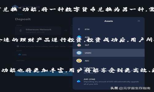  biaoti 深入了解PlusToken钱包：比特币投资者的理想选择 /biaoti 

 guanjianci PlusToken, 比特币, 数字货币钱包, 投资策略 /guanjianci 

## 内容主体大纲

1. **引言**
   - 概述PlusToken钱包的背景和发展
   - 为什么选择PlusToken作为比特币投资和储存的平台 

2. **PlusToken钱包的基本功能**
   - 钱包的类型和支持的数字货币
   - 钱包的安全性特点

3. **注册及使用PlusToken钱包的流程**
   - 如何注册PlusToken钱包
   - 钱包的基础设置与界面操作

4. **PlusToken钱包的投资功能**
   - 投资理财的选项与策略
   - 如何选择合适的投资产品 

5. **PlusToken的安全性与风险管理**
   - 钱包的安全机制 
   - 遇到安全问题时的应对措施

6. **PlusToken的社区与生态系统**
   - PlusToken的用户社区动态
   - 钱包的未来发展方向

7. **结论**
   - 使用PlusToken的总结与投资建议

## 内容主体

### 引言

在数字货币的迅速崛起中，各式各样的钱包层出不穷，而PlusToken钱包凭借其独特的投资功能和用户友好的界面，成为了比特币及其他数字货币投资者的热门选择。本文将深入探讨PlusToken钱包的特性、使用方式及其安全性，帮助你更好地理解这个数字钱包的优势与风险。

### PlusToken钱包的基本功能 

PlusToken钱包支持多个数字货币的存储和管理，用户可以在平台上安全地存储比特币、以太坊等主流币种。钱包的安全性方面，PlusToken采用了多重加密技术，并且具备多签机制，这为用户保护资产提供了更为严格的安全防护。

### 注册及使用PlusToken钱包的流程 

如何注册PlusToken钱包
用户只需下载PlusToken钱包应用，并提供必要的注册信息，包括手机号码和设置密码。注册完成后，系统会生成一个私人密钥，用户需妥善保存。此后可以使用手机或PC端随时登录进行操作。

钱包的基础设置与界面操作
在成功注册后，用户可以根据个人需求进行基础设置，如修改密码、启用双重身份验证等。此外，PlusToken钱包的界面设计简单明了，方便用户快速上手，进行数字货币的收发。

### PlusToken钱包的投资功能 

投资理财的选项与策略
PlusToken钱包还附带了多种投资渠道，用户可参与不同的投资理财产品，例如定期理财、活期理财等。在选择投资产品时，需要结合自身的风险承受能力与市场动态进行综合分析。

如何选择合适的投资产品
合适的投资产品不仅仅依赖于收益率，还需要从产品的流动性、历史表现、风险等级等多角度评估。PlusToken提供了透明的信息披露，帮助用户做出明智的选择。

### PlusToken的安全性与风险管理 

钱包的安全机制
安全始终是数字钱包的重中之重。PlusToken通过多重身份验证、AES加密、冷钱包存储等手段，确保用户的资产不会轻易被盗。

遇到安全问题时的应对措施
如果用户发现账户异常，应立即更改密码并通过客服进行咨询。同时，要定期检查交易记录，保持警觉，以最小化潜在风险。

### PlusToken的社区与生态系统 

PlusToken的用户社区动态
PlusToken不仅是一个钱包，它还有着活跃的社区。用户可以在社区中交流投资经验，分享市场资讯，获得他人的成功案例与教训。

钱包的未来发展方向
随着区块链技术的不断发展，PlusToken钱包也在不断迭代升级，未来有望推出更多新功能，用户体验，提升钱包的安全性及应用性。

### 结论

综上所述，PlusToken钱包作为一个全面的数字资产管理工具，不仅提供了安全的币种管理功能，还为用户提供了独特的投资机会。然而，在享受这些便利的同时，用户也要增强安全意识，合理评估风险，才能在数字货币的投资道路上行稳致远。

## 相关问题及详细介绍

### 问题一：PlusToken钱包适合哪些类型的用户？ 

PlusToken钱包适合哪些类型的用户？
PlusToken钱包不仅适合初入币圈的新手用户，也为资深投资者提供了丰富的投资功能。对于新手来说，PlusToken的界面友好且操作简单，可以有效降低他们的学习成本。而对于资深投资者，PlusToken提供的丰富理财产品和投资策略选择，能够满足他们多样化的资产配置需求。同时，PlusToken社区的交流平台，也为投资者提供了及时的信息来源，帮助他们分析市场动态，做出明智的投资决策。

### 问题二：如何保证PlusToken钱包的资产安全？ 

如何保证PlusToken钱包的资产安全？
资产安全是每位数字货币投资者最关心的问题。对于PlusToken钱包，用户应该采取以下几项安全措施：首先，务必保管好自己的私钥和助记词，定期更换密码，并启用双重身份验证，以降低账户被盗的风险。其次，尽量在安全的网络环境下进行交易，避免在公共Wi-Fi下进行敏感操作。此外，用户还应及时关注PlusToken的官方公告，及时了解任何可能影响账户安全的动态。通过自我保护和平台的安全机制，用户的资产可以得到较好保障。

### 问题三：如果忘记了PlusToken的钱包密码，有何解决办法？ 

如果忘记了PlusToken的钱包密码，有何解决办法？
忘记钱包密码可能必然会导致用户无法访问账户，但PlusToken提供了一些找回账户的方法。用户可以按照APP中的“找回密码”流程，通过注册时绑定的手机号码或邮箱进行身份验证，恢复访问权限。此外，对于使用助记词的用户，可以使用助记词重新导入钱包。但需要注意的是，为了保障用户的安全，PlusToken不会主动提供任何找回密码的服务，用户需通过官方渠道进行操作。

### 问题四：是否可以对PlusToken钱包内的数字货币进行交易或转账？ 

是否可以对PlusToken钱包内的数字货币进行交易或转账？
是的，用户可以在PlusToken钱包内与其他用户进行交易或转账。PlusToken支持多种数字货币的转账功能，用户只需输入接收方的地址，确认金额后即可完成转账。此外，用户还可以利用PlusToken的“兑换”功能，将一种数字货币兑换为另一种。需要注意的是，不同币种之间的兑换可能会有费用，因此用户应在进行交易前仔细查看相关信息，做出合理安排。

### 问题五：如何在PlusToken上投资和理财？ 

如何在PlusToken上投资和理财？
在PlusToken上进行投资理财相对简单。用户需先选择理财功能，浏览可用的理财产品列表，查看各产品的预期收益、投资期限以及风险等级等信息。用户可根据自身的风险承受能力和投资需求，选择合适的理财产品进行投资。投资成功后，用户所投入的资金将以存款形式计算收益，期满后可获回本金及收益。在投资过程中，建议用户不要盲目跟风，而是理性选择适合自己的投资项目，定期审视自己的投资组合，配置。

### 问题六：PlusToken的未来发展趋势是怎样的？ 

PlusToken的未来发展趋势是怎样的？
对于PlusToken的未来发展，我们可以看到它持续致力于提升用户体验与安全性。随着区块链技术的不断更新，PlusToken计划扩大其支持的数字货币种类，以满足用户的多样化需求。同时，其投资理财功能也将更加丰富，用户将能享受到更高效、更便捷的投资工具。此外，PlusToken也可能会通过技术创新，推出创新型的金融产品来适应市场变化。因此，PlusToken钱包作为一款多功能的数字资产管理工具，前景广阔，值得广大用户关注和参与。 

以上内容为对PlusToken钱包的全面解析，希望能为广大投资者提供一定的参考和帮助。