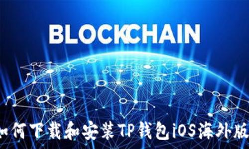   
如何下载和安装TP钱包iOS海外版？