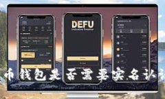 标题: 比特币钱包是否需要
