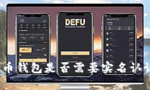 标题: 比特币钱包是否需要实名认证？全面解析