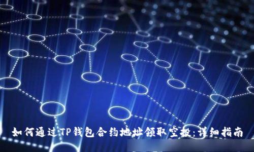 如何通过TP钱包合约地址领取空投：详细指南