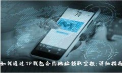 如何通过TP钱包合约地址领