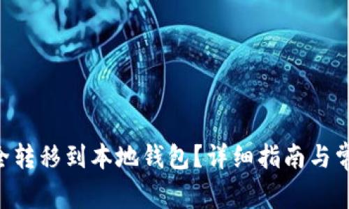 XRP如何安全转移到本地钱包？详细指南与常见问题解答