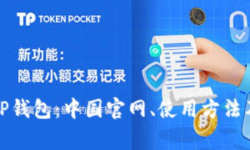 全面解析TP钱包：中国官网、使用方法及常见问题