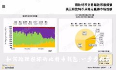 如何处理损坏的比特币钱