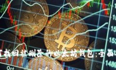 如何找回被删除的以太坊