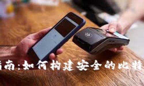 详细指南：如何构建安全的比特币钱包