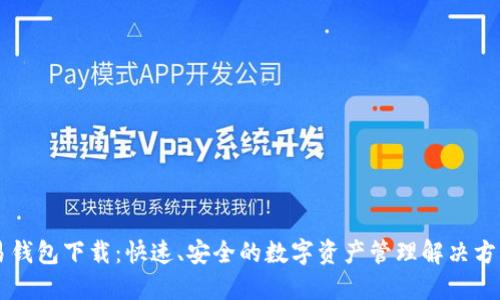 易钱包下载：快速、安全的数字资产管理解决方案