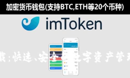 易钱包下载：快速、安全的数字资产管理解决方案