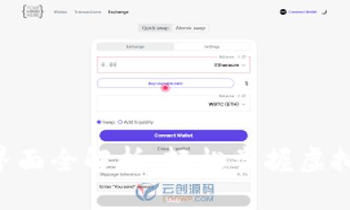 标题

TRX钱包界面全解析：轻松掌握虚拟货币管理