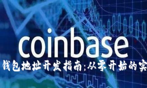 比特币钱包地址开发指南：从零开始的实用教程