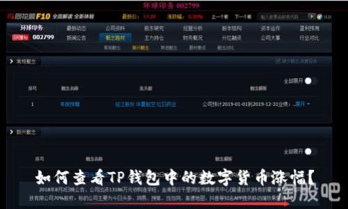 如何查看TP钱包中的数字货币涨幅？
