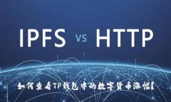 如何查看TP钱包中的数字货