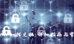 TP钱包中的Air如何兑换：详