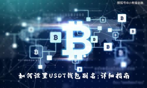如何设置USDT钱包别名：详细指南