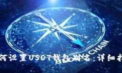 如何设置USDT钱包别名：详