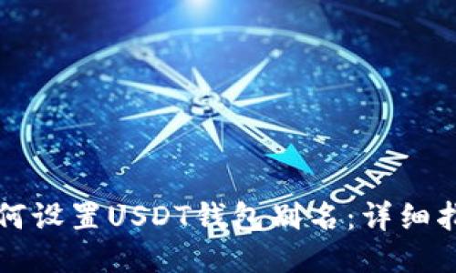 如何设置USDT钱包别名：详细指南