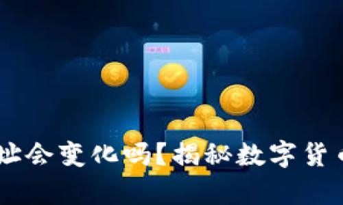 USDT钱包地址会变化吗？揭秘数字货币地址的奥秘