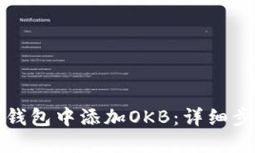 标题  
如何在小狐狸钱包中添加OKB：详细步骤与注意事项