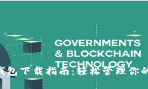 TRX官方钱包下载指南：轻松管理你的加密资产